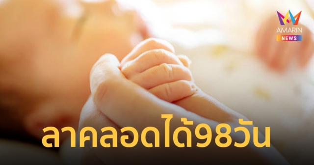 ลูกจ้างรัฐวิสาหกิจ เฮ! ครม. ไฟเขียว ลาคลอด 98 วัน แถมได้รับค่าจ้างเพิ่ม