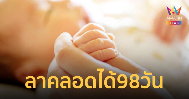 ลูกจ้างรัฐวิสาหกิจ เฮ! ครม. ไฟเขียว ลาคลอด 98 วัน แถมได้รับค่าจ้างเพิ่ม