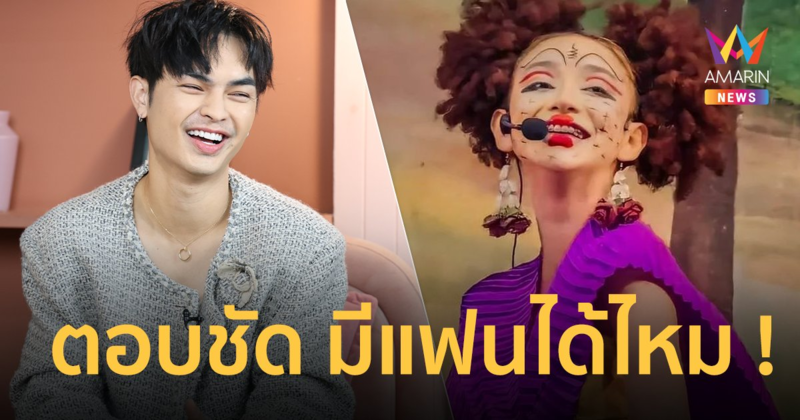 “แบงค์ ศรราม” ตอบชัด มีแฟนได้ไหม ? หลังดำดงฟีเวอร์ กำเนิดคู่จิ้นในคณะลิเก !