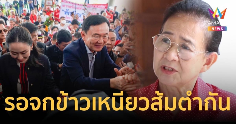 คนเสื้อแดงดีใจ ทักษิณกลับพรรคเพื่อไทย คนอีสานรอจกข้าวเหนียวส้มตำ