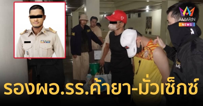 เสื่อม! รวบ รองผอ.โรงเรียนดังย่านปากเกร็ดตั้งตัวเป็นหัวหน้าแก๊งค้ายา