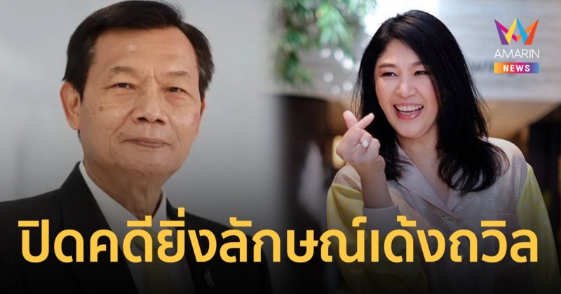 อัยการสูงสุด ไม่อุทธรณ์ต่อคดี ยิ่งลักษณ์ โยก ถวิล พ้นเลขาสมช.