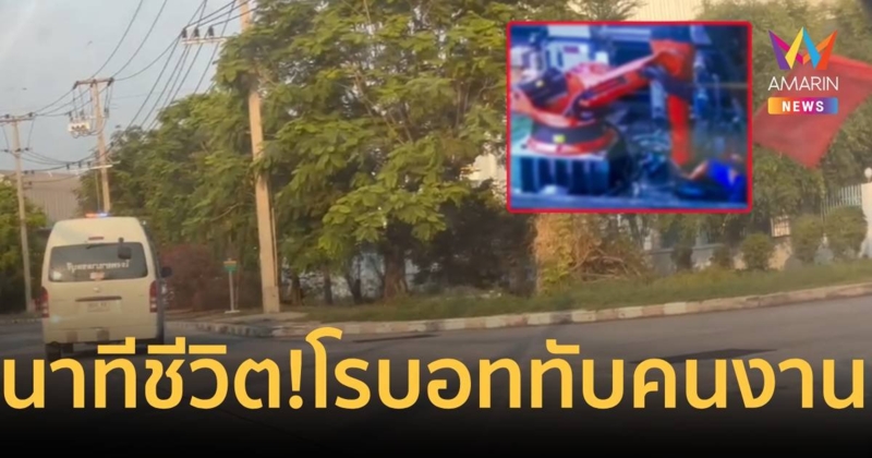 นาทีชีวิต! เครื่องจักรโรบอทกดทับร่างคนงานสาหัส