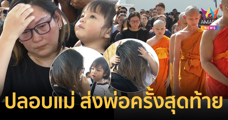 บรรยากาศฌาปนกิจ “เมฆ วินัย ไกรบุตร” สุดเศร้า ลูกสาวคนเล็กปลอบแม่ ลูกชายบวชให้พ่อ