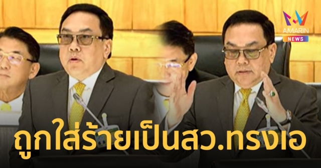 สว.อุปกิต โวยถูกพรรคล้มล้าง กลั่นแกล้งใส่ร้ายเป็น สว.ทรงเอ