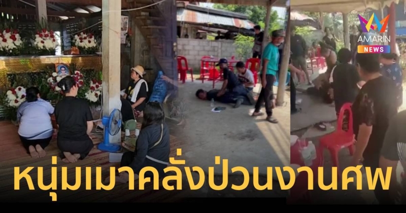 หนุ่มเมาป่วนงานศพ เจอญาติรุมประชาทัณฑ์อ่วม