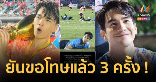 สรุปดราม่าเดือด “โป๊ป ธนวรรธน์” เตะบอลขาเจ็บ ถูกชนล้มไม่ช่วยพยุง “ไมเคิล พฤทธิ์” ยันขอโทษแล้ว 3 ครั้ง