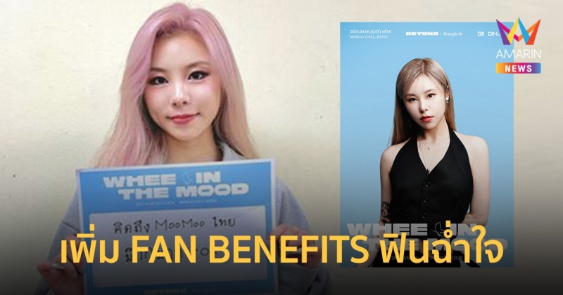 สาวฮวีอินทุ่มสุดใจ เพิ่ม FAN BENEFITS ให้มูมู่ไทยได้ฟินฉ่ำใจ รับฟรี! Exclusive Postcard ทุกที่นั่ง