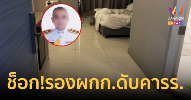ช็อก! พบรองผกก.บช.น.6 ดับปริศนาในห้องน้ำโรงแรมหรูเมืองนครปฐม