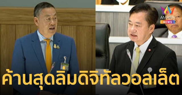 สว.สมชาย ค้านสุดลิ่ม ดิจิทัล วอลเล็ต ตำน้ำพริกละลายแม่น้ำ เจอยื่นป.ป.ช.แน่