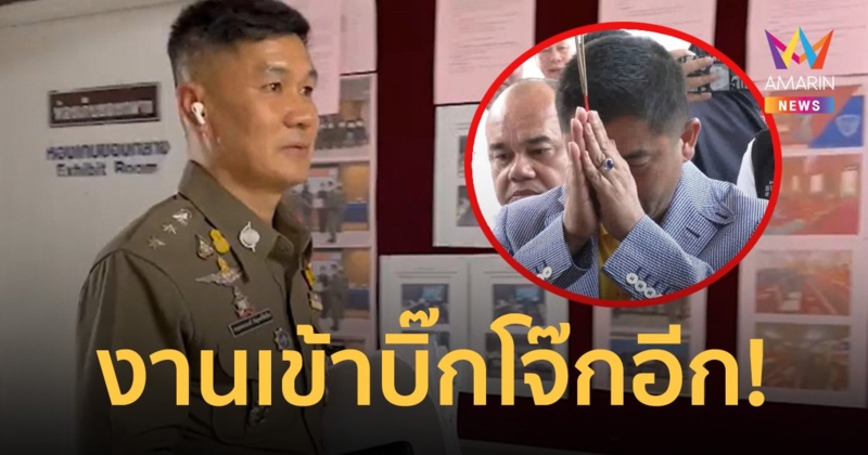 งาน บิ๊กโจ๊ก เข้าอีก! โดนแจ้งความ ฐานปลอมลายเซ็น รับพระราชทานเข็มวปอ.