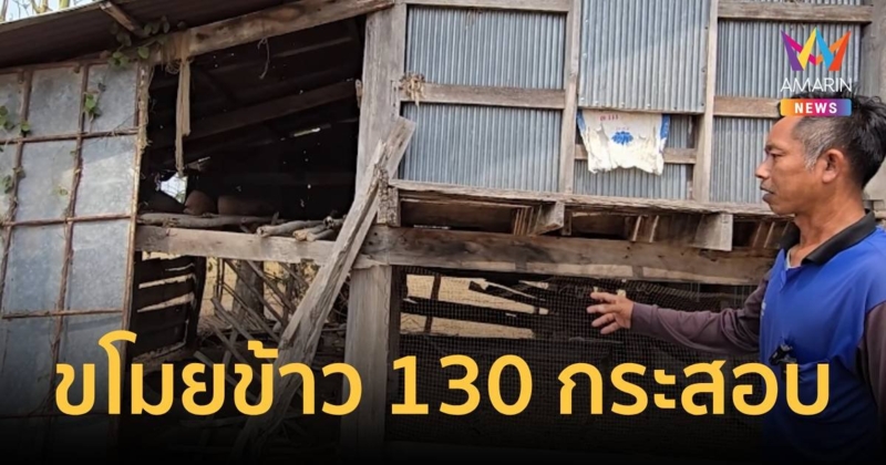 ชาวนาสุดช้ำ! ถูกคนร้ายยกเค้ายุ้งข้าว 130 กระสอบเกลี้ยง!