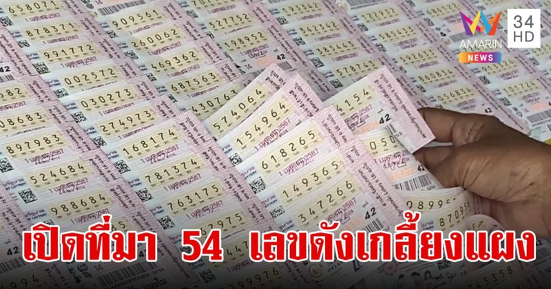 เปิดที่มา 54 เกลี้ยงแผง เลขมาจากอะไร ทำไมกลายเป็น เลขดัง งวด 1/4/67