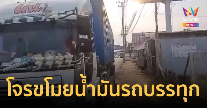 หนุ่มรถบรรทุกพ่วง 18 ล้อเตือนภัยโจรลักดูดน้ำมันริมข้างทาง