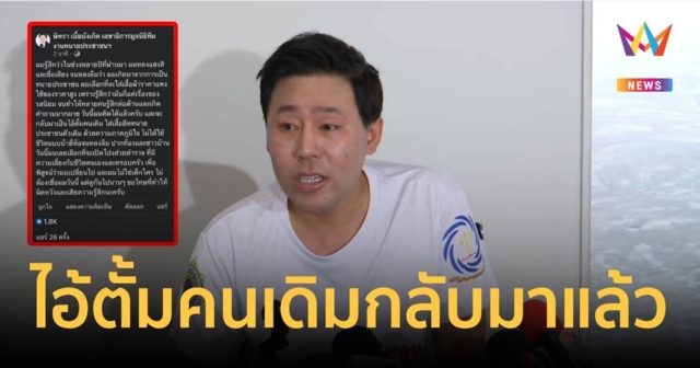 ทนายตั้ม โพสต์ ไอ้ตั้มคนเดิมกลับมาแล้ว ลุยใส่เสื้อยืดทำเพื่อประชาชน