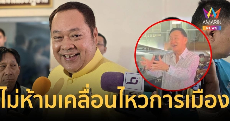 “ทวี” ชี้ พักโทษ ไม่มีข้อห้ามเคลื่อนไหวการเมือง เผย "ทักษิณ" รายงานตัวปกติ