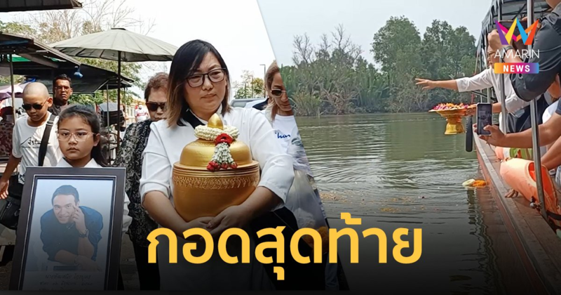 ภรรยากอดโถอัฐิ “เมฆ วินัย ไกรบุตร” ทำพิธีลอยอังคารส่งเป็นครั้งสุดท้าย