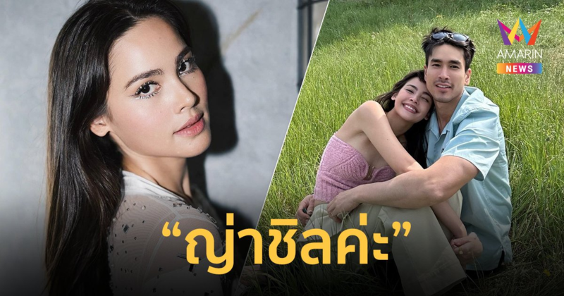 “ญาญ่า” ลั่น ไม่ต้องตกใจขนาดนั้น “ญ่าชิลค่ะ” ปม “ณเดชน์” บอกเลื่อนแต่งไม่มีกำหนด