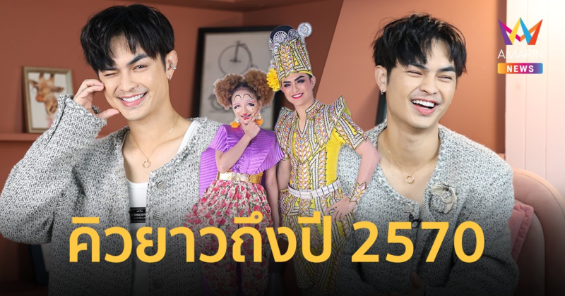 ดำดงฟีเวอร์ ! “แบงค์ ศรราม” เปิดคิวงานสุดสะพรึงยาวถึงปี 2570 อึ้ง ! พวงมาลัยมากสุดที่เคยได้รับ