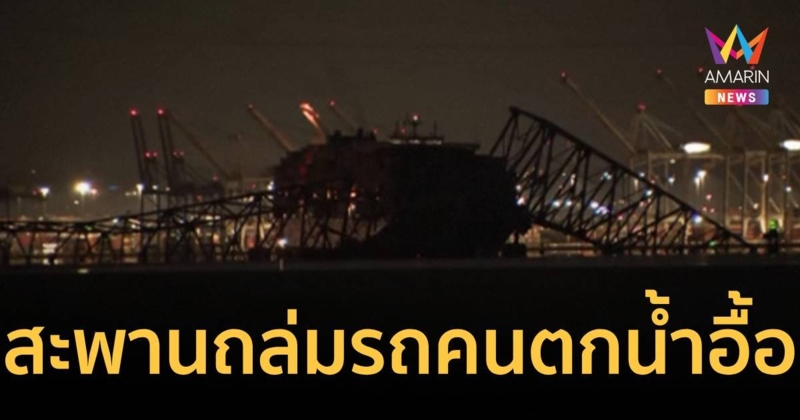 ช็อก เรือชนต่อม่อสะพานพังถล่มในสหรัฐฯ รถ-คนตกน้ำอื้อ