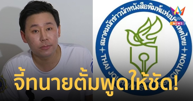 สมาคมนักข่าวฯ ออกแถลงการณ์ยัน ไม่เคยรับเงิน เว็บพนัน