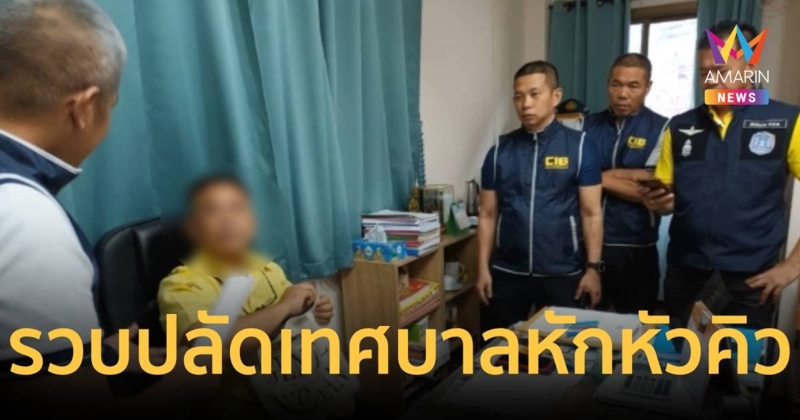 รวบ"ปลัดเทศบาล"เรียกรับเงินหัวคิว จนลูกน้องทนไม่ไหว   