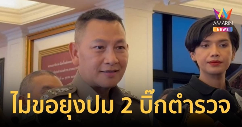 บิ๊กต่ายไม่ขอยุ่งเกี่ยวเรื่องความขัดแย้งสองบิ๊กตำรวจใหญ่