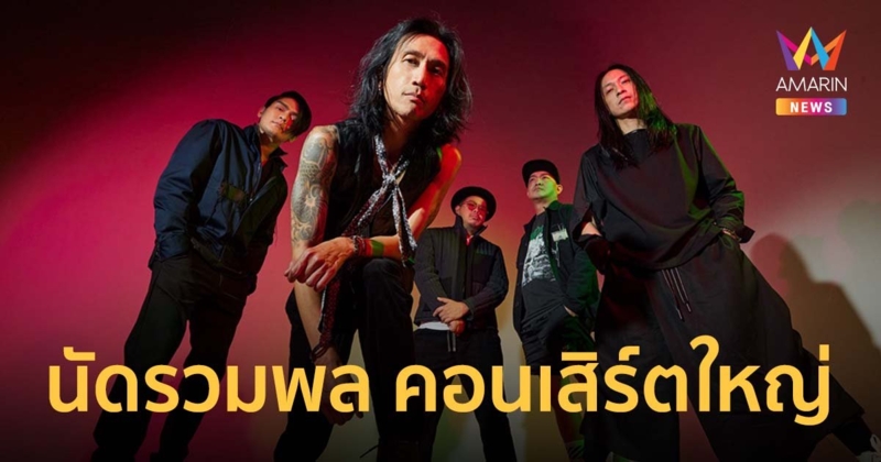 Bodyslam นัดรวมพล คอนเสิร์ตใหญ่ ที่ EVERYBODY จะ SLAM ด้วยกันอีกครั้ง