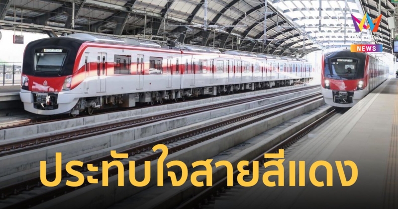 รถไฟฟ้าสายสีแดง เผยผลสำรวจครึ่งปีแรก พบผู้โดยสารมีความเชื่อมั่นและพึงพอใจเป็นอย่างมาก