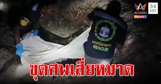 ขุดศพ 