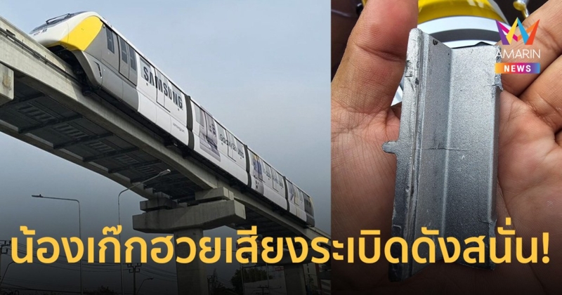 เสียงระเบิดดังสนั่น! รถไฟฟ้าสายสีเหลือง หยุดให้บริการชั่วคราวทุกสถานี