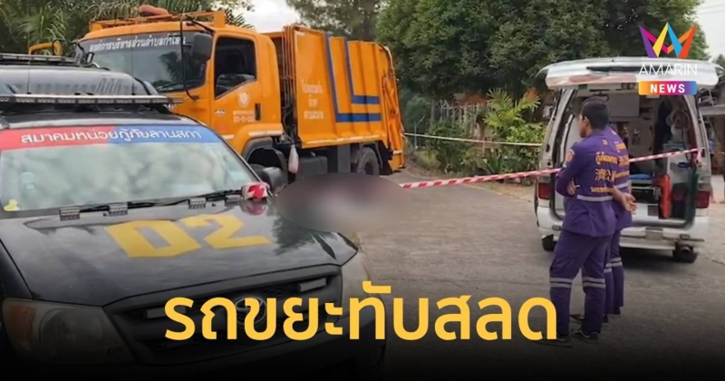 คนงานเก็บขยะ พลาดตกรถขยะถูกล้อทับดับคาที่