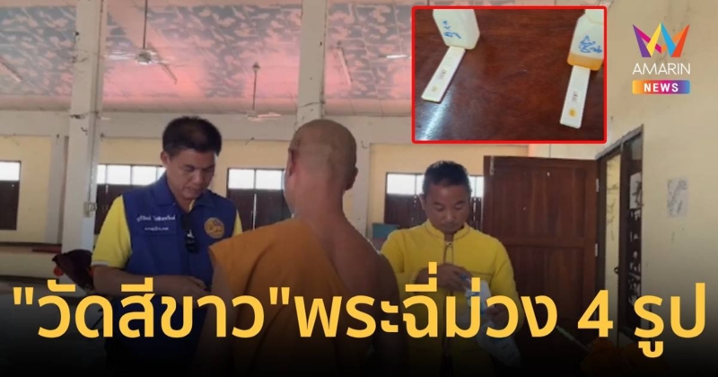 “วัดสีขาว” สุ่มตรวจฉี่พระ อึ้ง!! ม่วง 4 รูป พร้อมยาบ้า จับสึกทันที