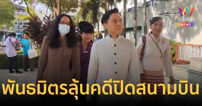 ลุ้น! ศาลอาญานัดฟังคำพิพากษาคดีกลุ่มพันธมิตรฯ ปิดสนามบินดอนเมือง