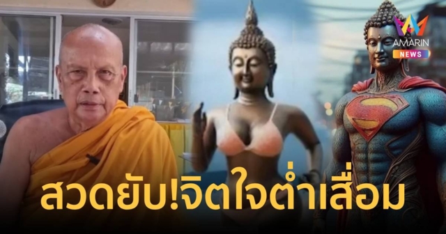 “จิตใจ ต่ำ เสื่อม”  พระพยอมสวดยับตัดต่อพระพุทธรูปใส่ชุดบิกินี