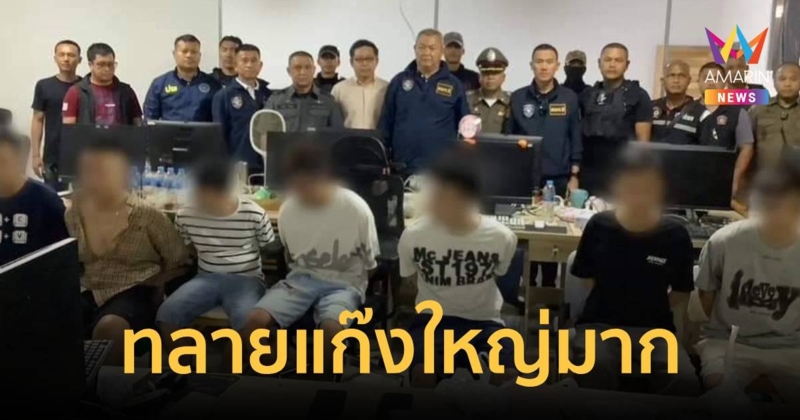 ด่วน! ตร.ไซเบอร์บุกแก๊งคอลเซ็นเตอร์จีนรายใหญ่ รวบชาวจีน ไทยกว่า 70 ราย