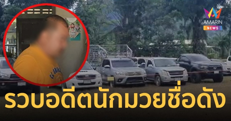 รวบ อดีตนักมวยชื่อดัง รับจำนำรถเถื่อน เก็บดอกเบี้ยโหด