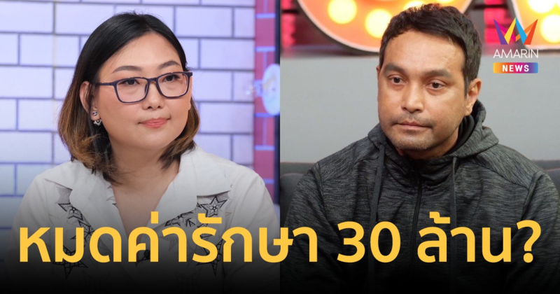 "เอ๋ อรชัญญาช์" ภรรยา "เมฆ วินัย" เปิดใจ! หมดเงินค่ารักษาสามีไปเกือบ 30 ล้าน?