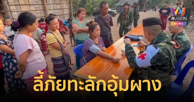 เมียนมาลี้ภัยทะลักอุ้มผาง ทหารจัดพื้นที่ปลอดภัยชั่วคราวให้อาศัยอยู่
