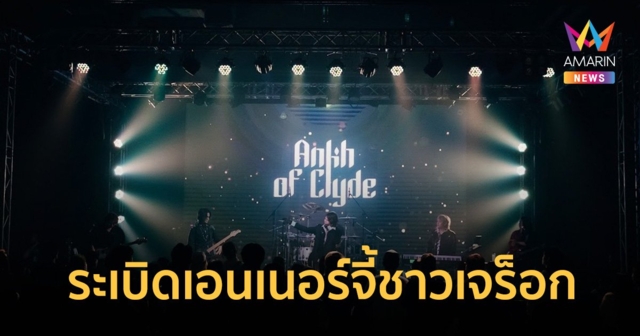คอนเสิร์ต Ankh of Clyde 2024 Live in THE STREET HALL ทำถึง!! ทั้งแสง สี เสียง ระเบิดเอนเนอร์จี้ชาวเจร็อกอย่างสุดพลัง