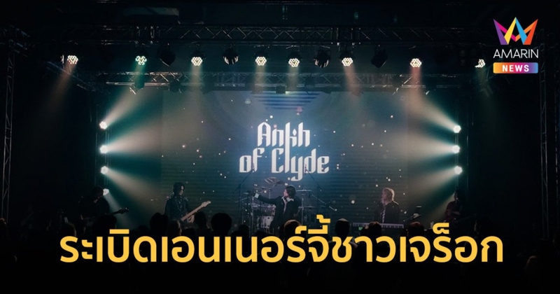 คอนเสิร์ต Ankh of Clyde 2024 Live in THE STREET HALL ทำถึง!! ทั้งแสง สี เสียง ระเบิดเอนเนอร์จี้ชาวเจร็อกอย่างสุดพลัง