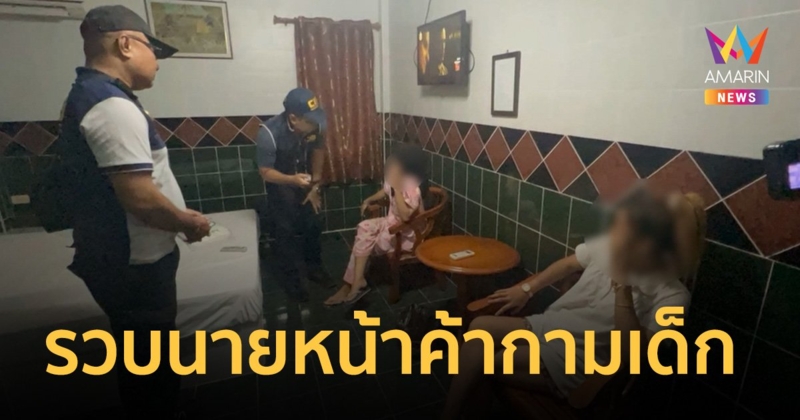รวบนายหน้าค้ากามเด็ก โพสต์โจ่งครึ่มลงออนไลน์ ไม่กลัวกฎหมาย