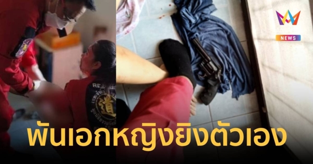 ครบรอบแต่งงาน 33 ปี พันเอกหญิงใช้ปืนลูกโม่จ่อยิงขยับตัวเองสาหัส