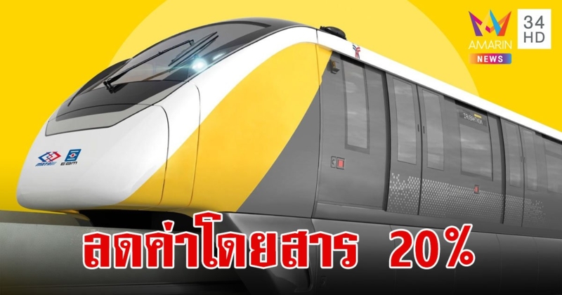 รถไฟฟ้าสายสีเหลือง ปรับแผนการเดินรถ  พร้อมปรับลดค่าโดยสาร 20%