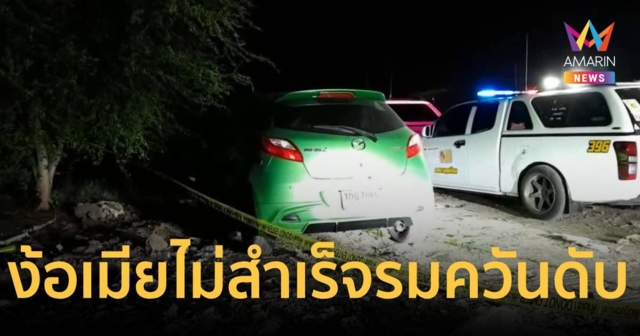 หนุ่มช่างทอง ง้อเมียไม่สำเร็จ จอดรถรมควันตัวเองดับใต้ต้นมะขามเทศหลังวัด