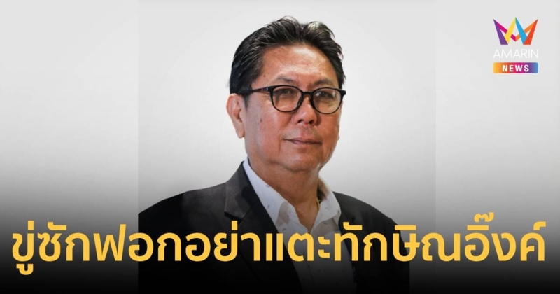 ปธ.วิปรัฐบาล ขู่ ฝ่ายค้าน ซักฟอกพาดพิง ทักษิณ-อิ๊งค์ ระวังถูกฟ้อง
