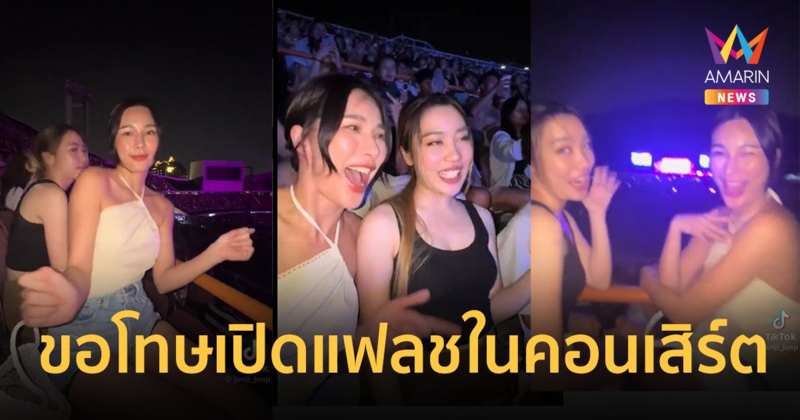 “จันจิ” ขอโทษ ปมดราม่าเปิดแฟลชถ่ายคลิปในคอนเสิร์ต “บรูโน่ มาร์ส”