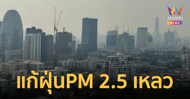 เปิดผลโพล แก้ ฝุ่นPM 2.5 ปชช.เชื่อมั่นรัฐบาลไม่ถึงครึ่ง