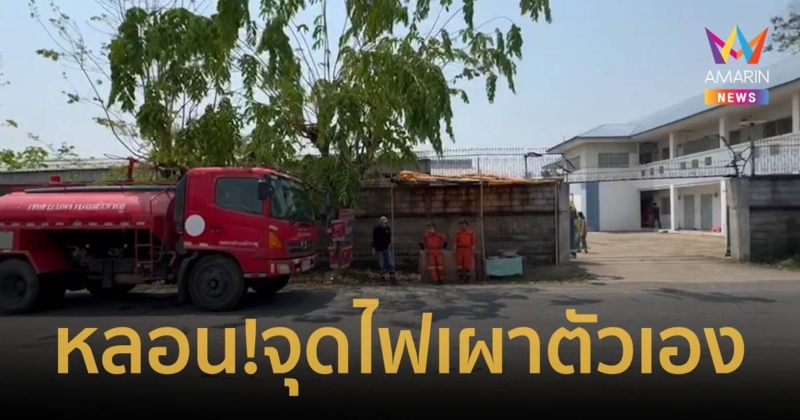 รปภ.หลอนมีคนตามฆ่า ปิดห้องจุดไฟหวังคลอกตัวเองดับ โชคดีช่วยทัน   