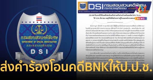 DSI มีมติส่งคำร้อง โอนสำนวนคดีเว็บพนัน BNK ให้ ป.ป.ช.